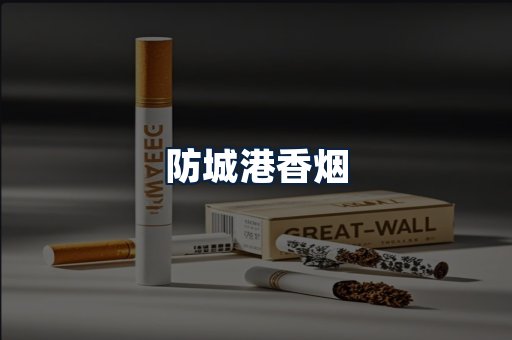 防城港香烟